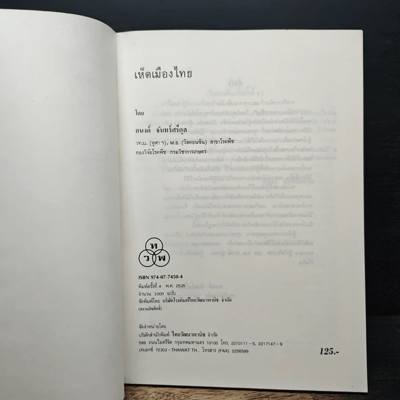 เห็ดเมืองไทย - อนงค์ จันทร์ศรีกุล รูปที่ 6