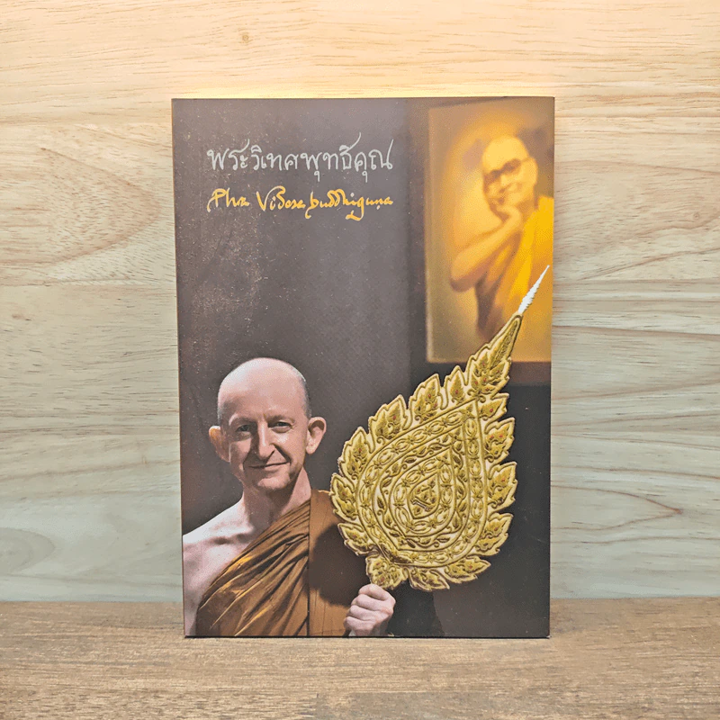 พระวิเทศพุทธิคุณ (พระอาจารย์อมโร ภิกขุ) รูปที่ 1