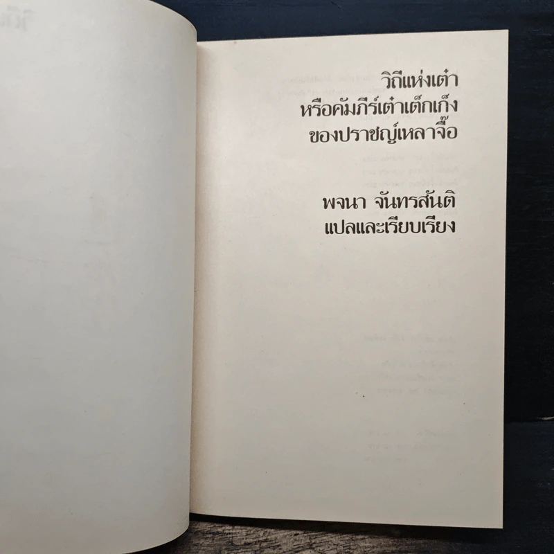 วิถีแห่งเต๋า - เหลาจื่อ รูปที่ 6