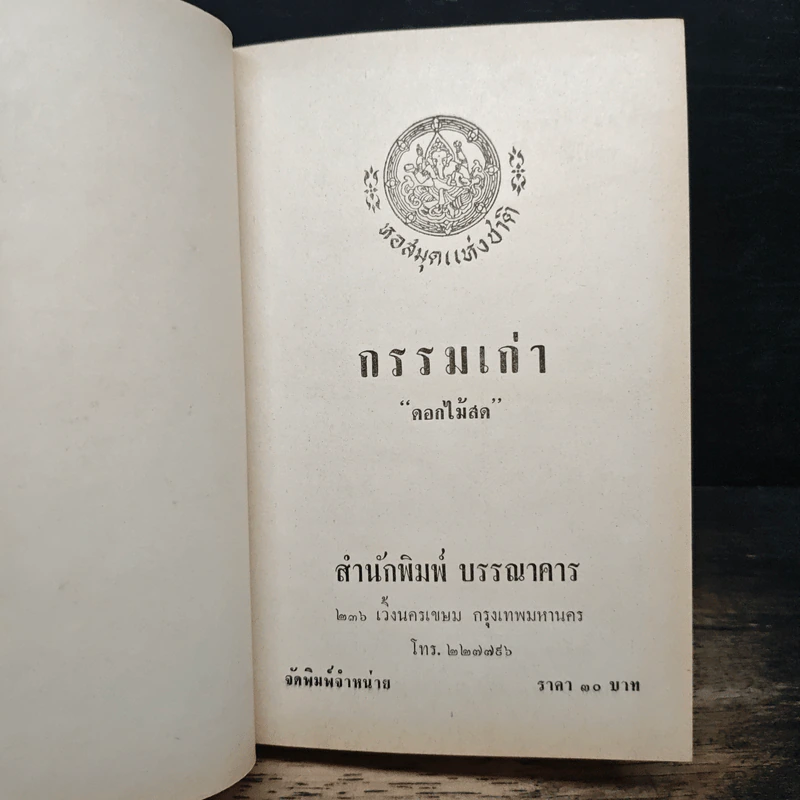 กรรมเก่า - ดอกไม้สด รูปที่ 6