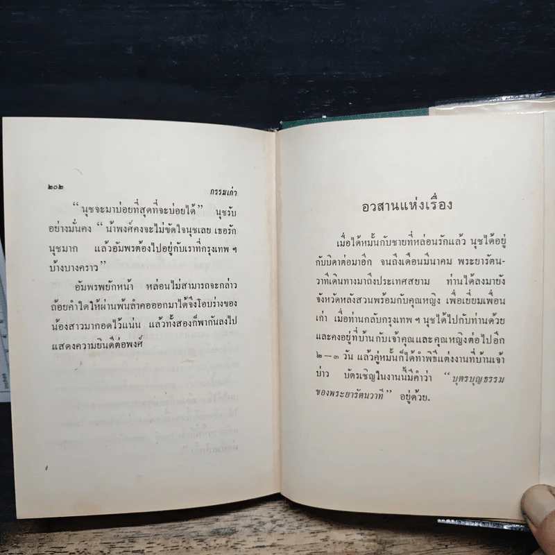 กรรมเก่า - ดอกไม้สด รูปที่ 9
