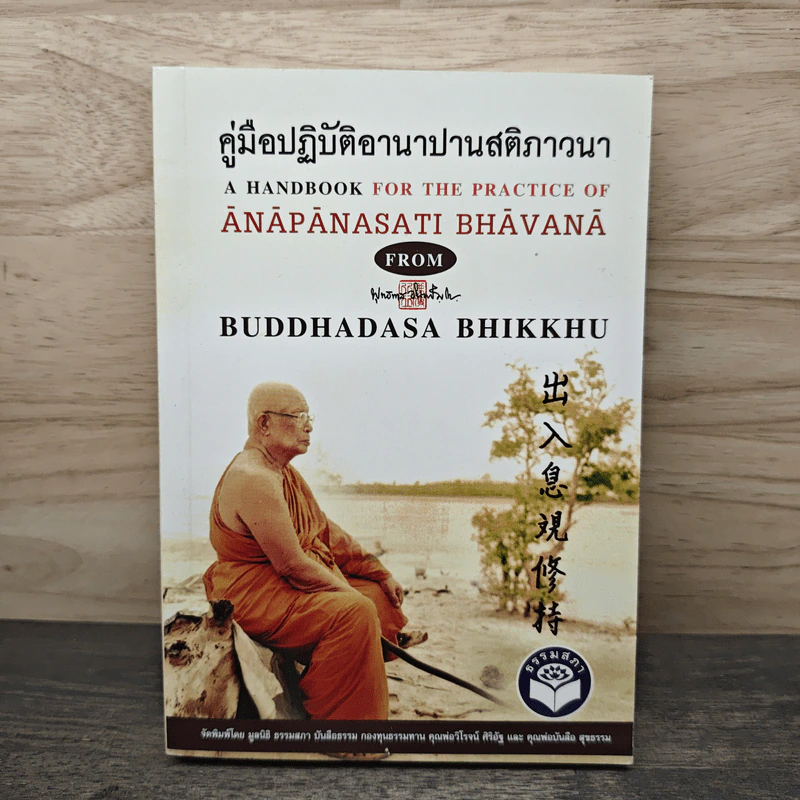 คู่มือปฏิบัติอานาปานสติภาวนา - พุทธทาสภิกขุ รูปที่ 1