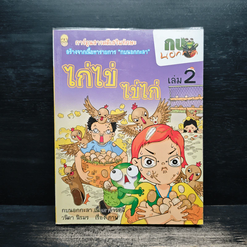 กบนอกกะลา เล่ม 2 ไก่ไข่ ไข่ไก่ รูปที่ 1