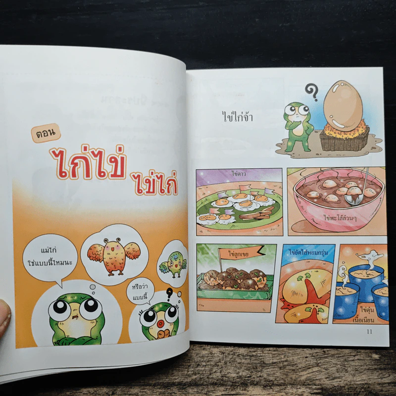 กบนอกกะลา เล่ม 2 ไก่ไข่ ไข่ไก่ รูปที่ 8