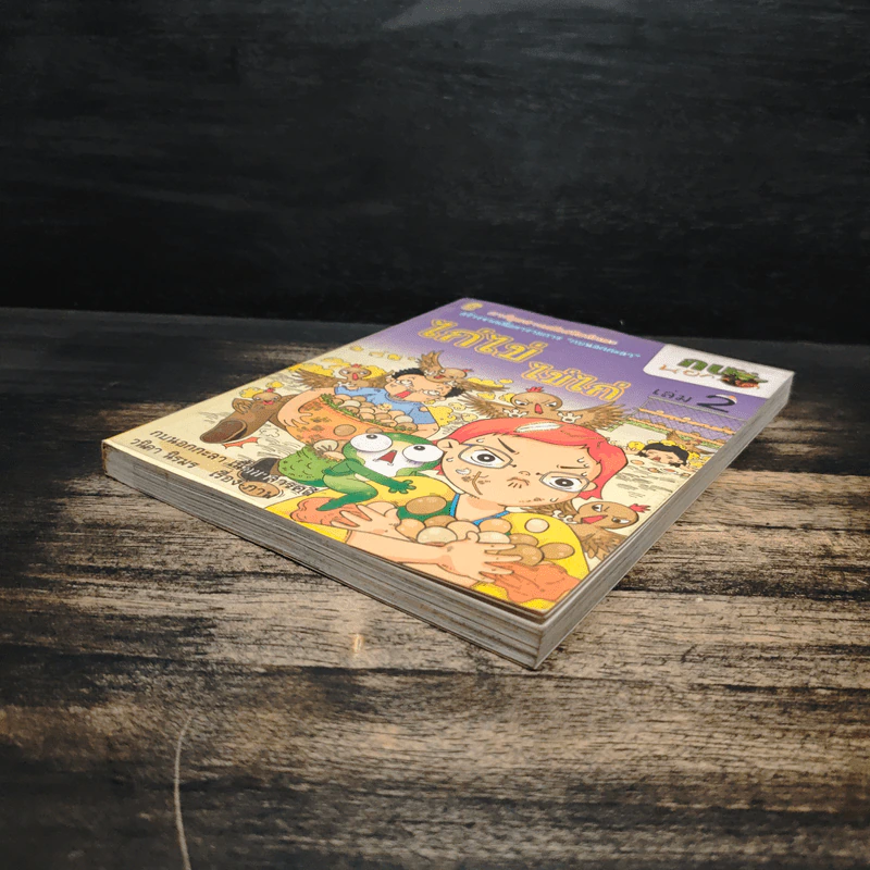 กบนอกกะลา เล่ม 2 ไก่ไข่ ไข่ไก่ รูปที่ 4