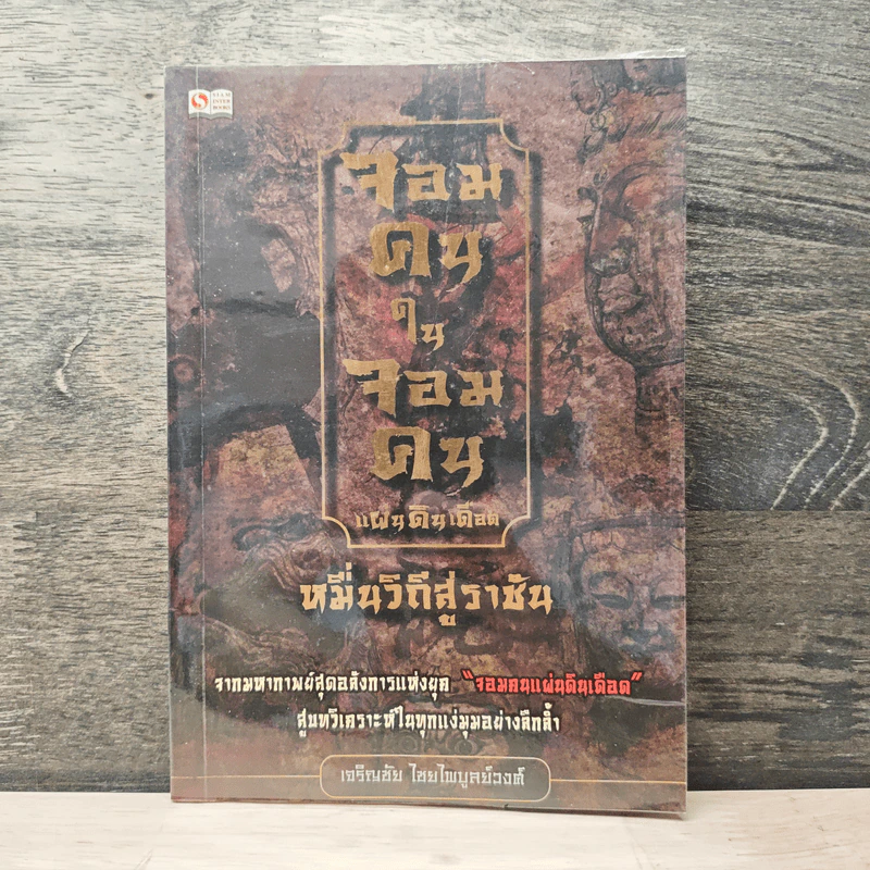 จอมคนในจอมคนแผ่นดินเดือด หมื่นวิถีสู่ราชัน - เจริญชัย ไชยไพบูลย์วงศ์ รูปที่ 1