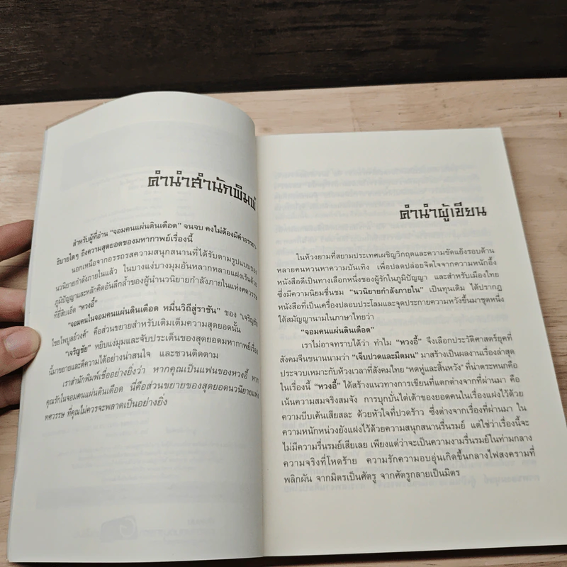 จอมคนในจอมคนแผ่นดินเดือด หมื่นวิถีสู่ราชัน - เจริญชัย ไชยไพบูลย์วงศ์ รูปที่ 7
