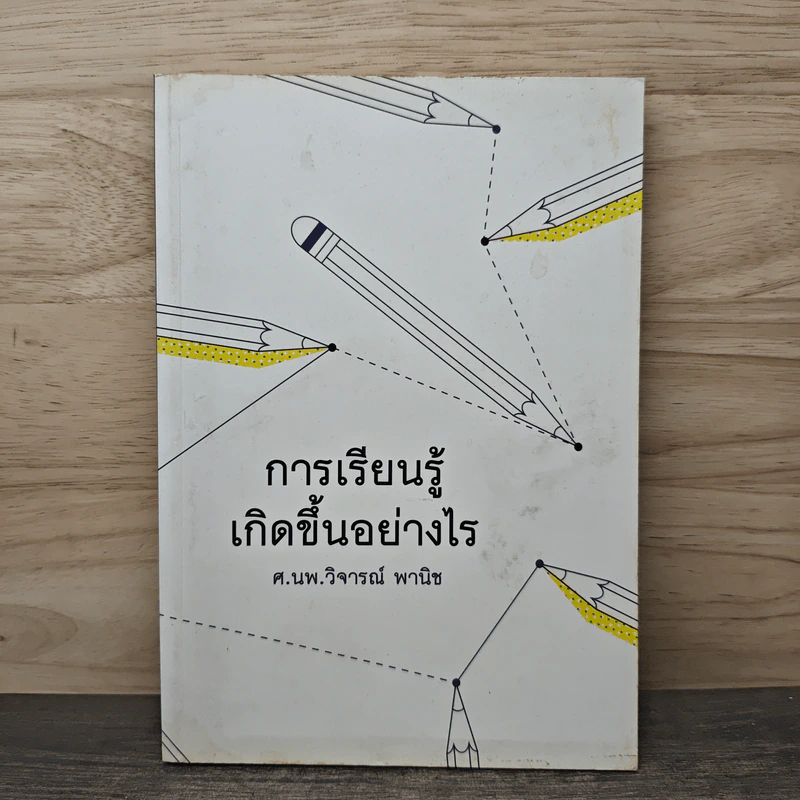 การเรียนรู้เกิดขึ้นอย่างไร - ศาสตราจารย์นายแพทย์ วิจารณ์ พานิช รูปที่ 1