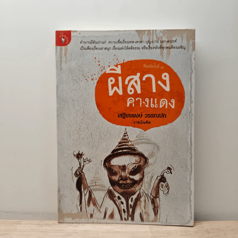 ผีสางคางแดง - ศาสตราจารย์พิเศษเสฐียรพงษ์ วรรณปก รูปที่ 1