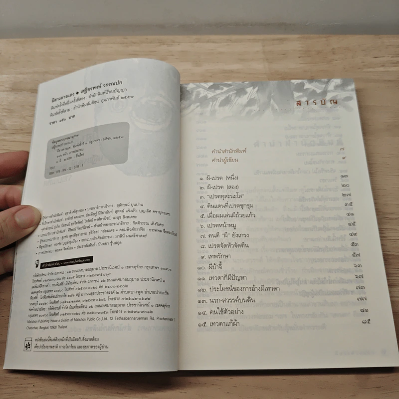 ผีสางคางแดง - ศาสตราจารย์พิเศษเสฐียรพงษ์ วรรณปก รูปที่ 6