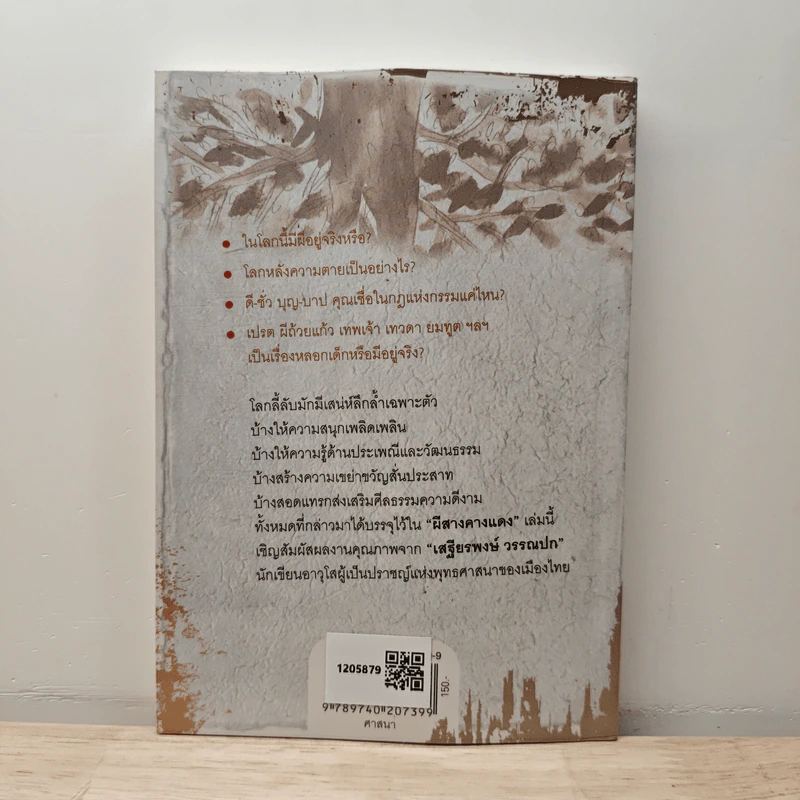 ผีสางคางแดง - ศาสตราจารย์พิเศษเสฐียรพงษ์ วรรณปก รูปที่ 5