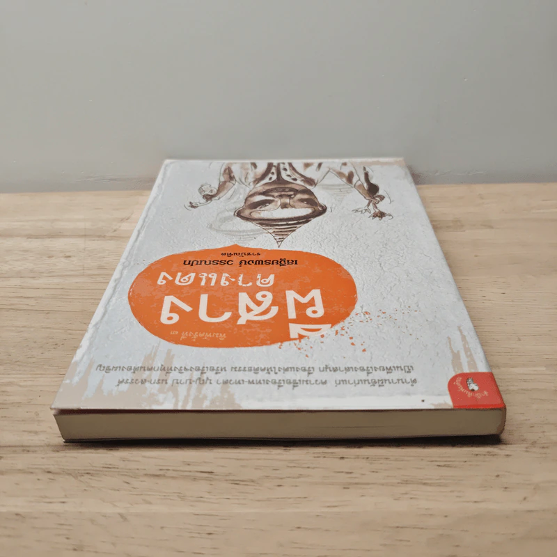 ผีสางคางแดง - ศาสตราจารย์พิเศษเสฐียรพงษ์ วรรณปก รูปที่ 4
