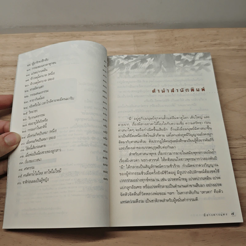 ผีสางคางแดง - ศาสตราจารย์พิเศษเสฐียรพงษ์ วรรณปก รูปที่ 7