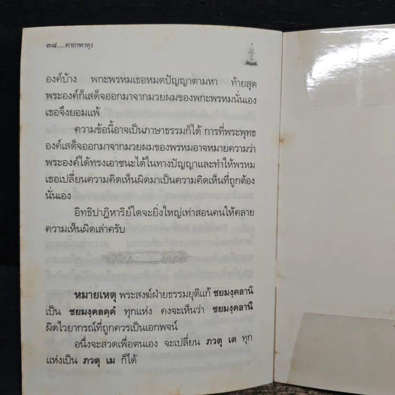 คาถาพาหุง ชยมังคลอัฏฐคาถา - อาจารย์เสฐียรพงษ์ วรรณปก รูปที่ 9