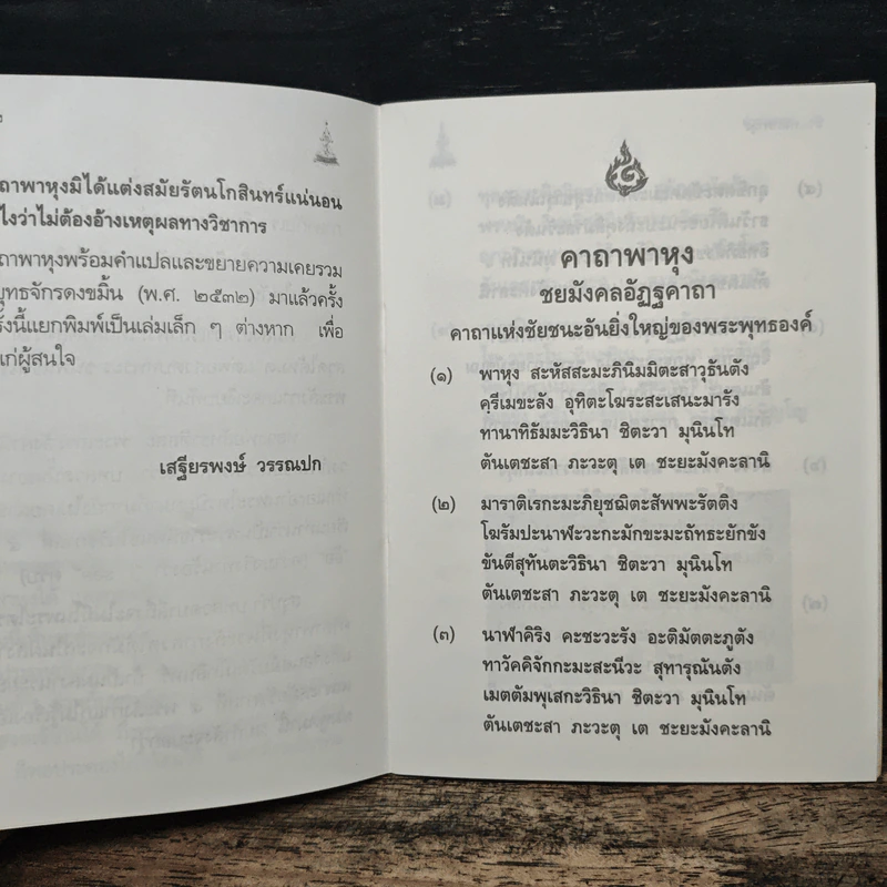คาถาพาหุง ชยมังคลอัฏฐคาถา - อาจารย์เสฐียรพงษ์ วรรณปก รูปที่ 8