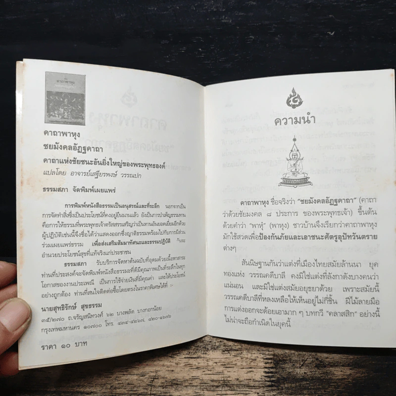 คาถาพาหุง ชยมังคลอัฏฐคาถา - อาจารย์เสฐียรพงษ์ วรรณปก รูปที่ 7