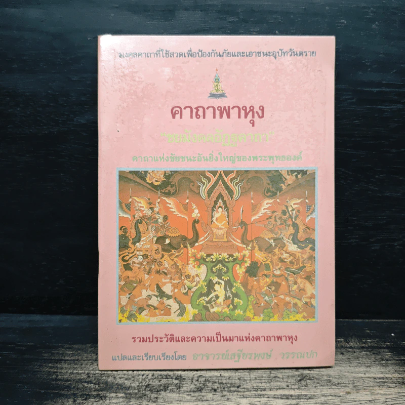 คาถาพาหุง ชยมังคลอัฏฐคาถา - อาจารย์เสฐียรพงษ์ วรรณปก รูปที่ 1