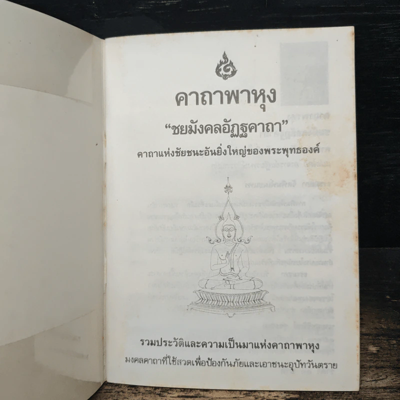 คาถาพาหุง ชยมังคลอัฏฐคาถา - อาจารย์เสฐียรพงษ์ วรรณปก รูปที่ 6