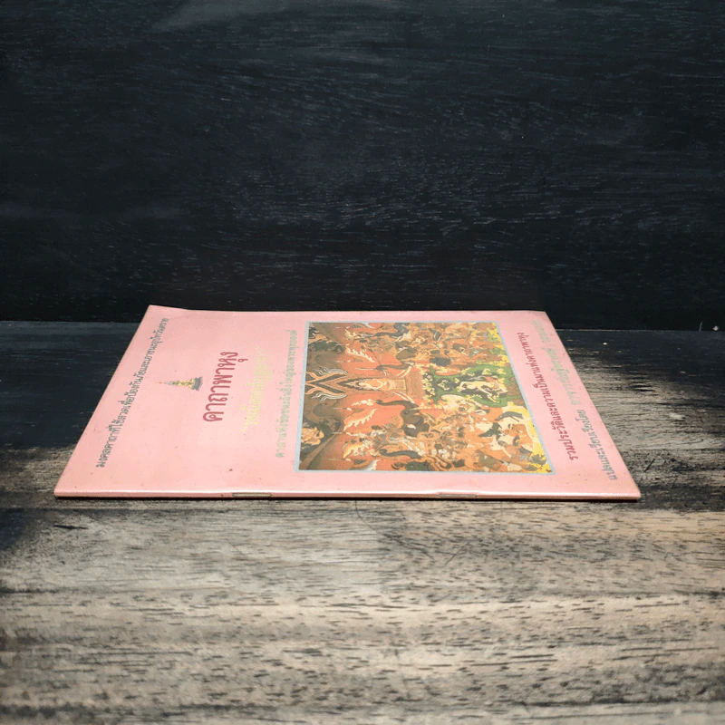คาถาพาหุง ชยมังคลอัฏฐคาถา - อาจารย์เสฐียรพงษ์ วรรณปก รูปที่ 3