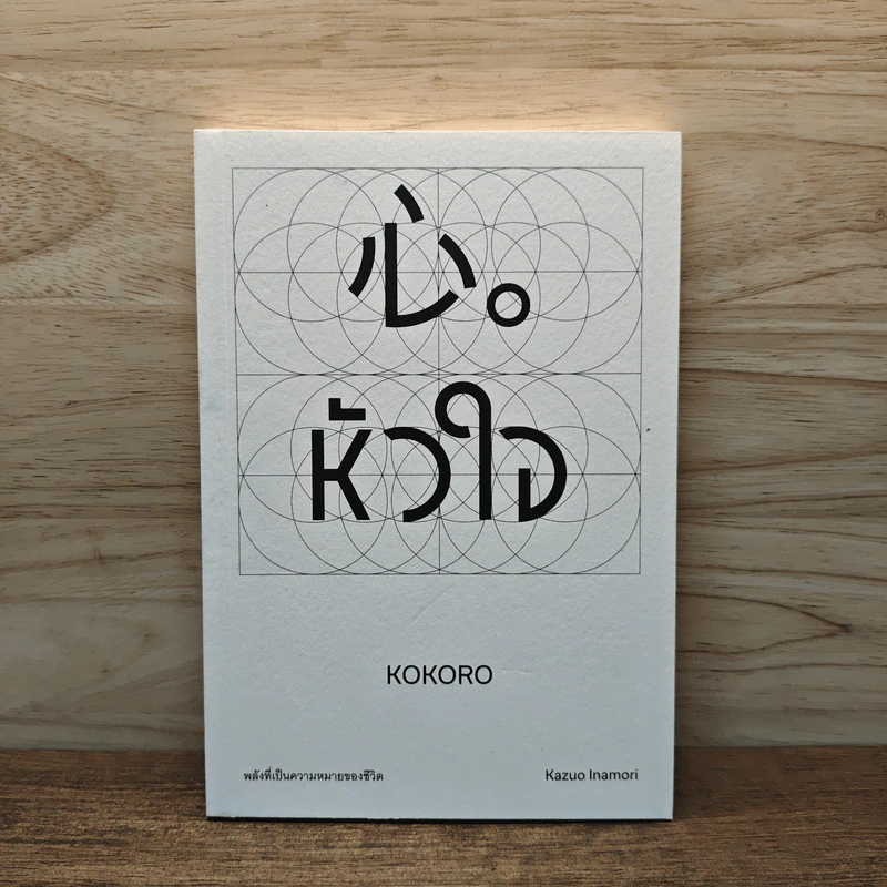 หัวใจ KOKORO - Kazuo Inamori รูปที่ 1