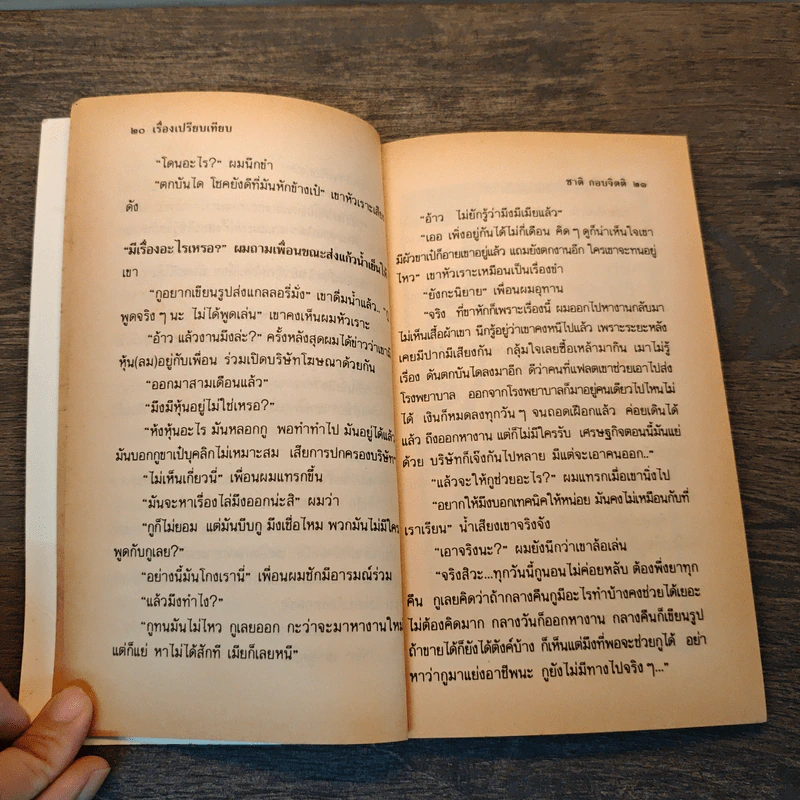 นครไม่เป็นไร - ชาติ กอบจิตติ รูปที่ 7