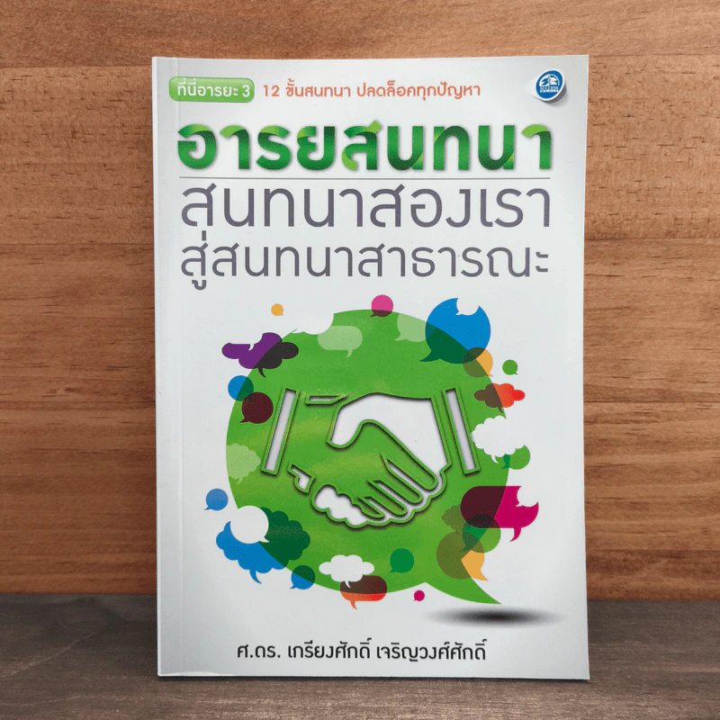 อารยสนทนา สนทนาสองเรา สู่สนาสาธารณะ - ศ.ดร.เกียงศักดิ์ เจริญวงศ์ศักดิ์ รูปที่ 1