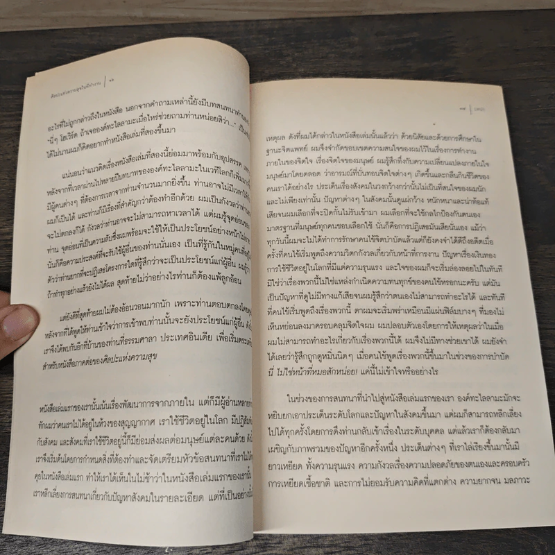 ศิลปะแห่งความสุขในที่ทำงาน - องค์ทะไลลามะ และโฮเวิร์ด ซี คัทเลอร์ รูปที่ 7