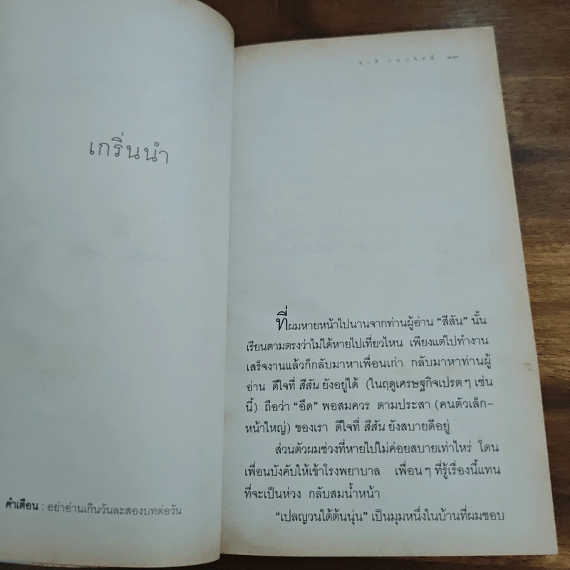 เปลญวนใต้ต้นนุ่น - ชาติ กอบจิตติ รูปที่ 8