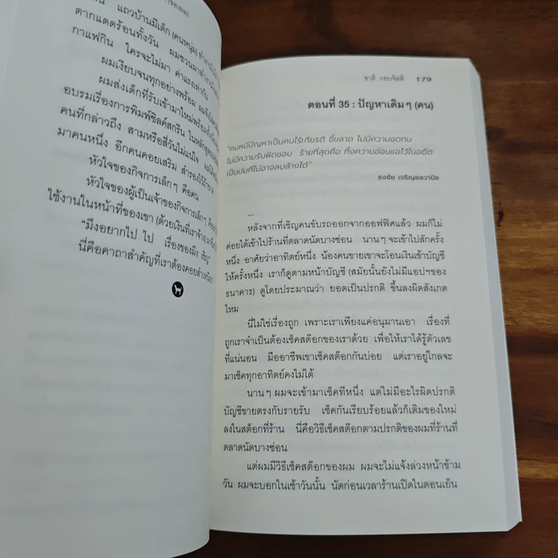 เรื่องเล่าแบรนด์ (ของผม) ชาติ กอบจิตติ - ชาติ กอบจิตติ รูปที่ 8