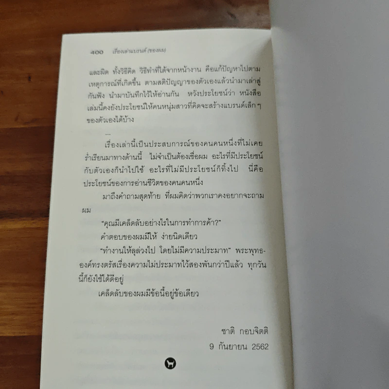 เรื่องเล่าแบรนด์ (ของผม) ชาติ กอบจิตติ - ชาติ กอบจิตติ รูปที่ 9