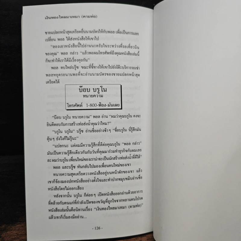 เงินทองไหลมาเทมา (ตามท่อ) - เบิร์ก เฮ็ดเจส รูปที่ 10
