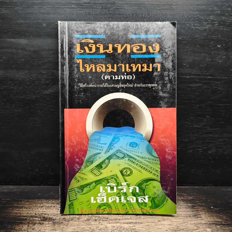เงินทองไหลมาเทมา (ตามท่อ) - เบิร์ก เฮ็ดเจส รูปที่ 1