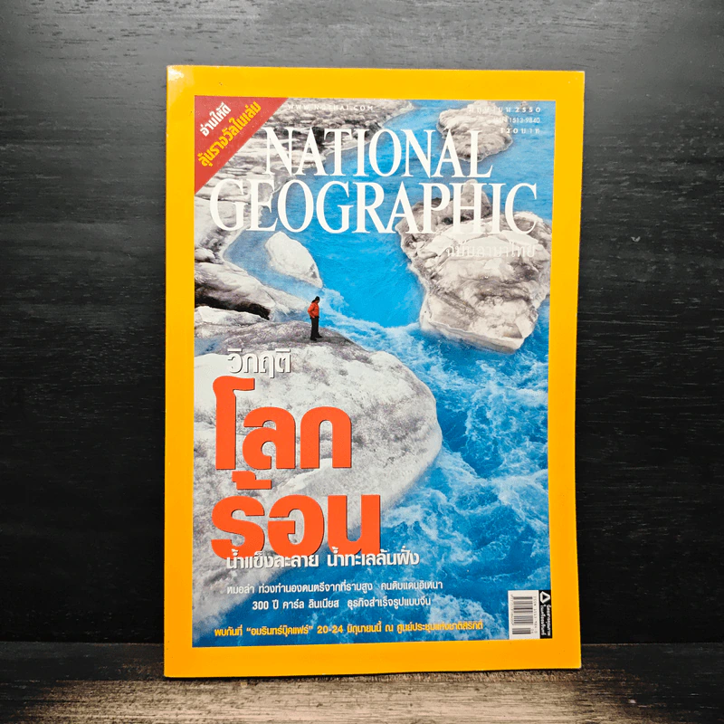 National Geographic ฉบับที่ 71 มิ.ย. 2550 วิกฤติโลกร้อน รูปที่ 1
