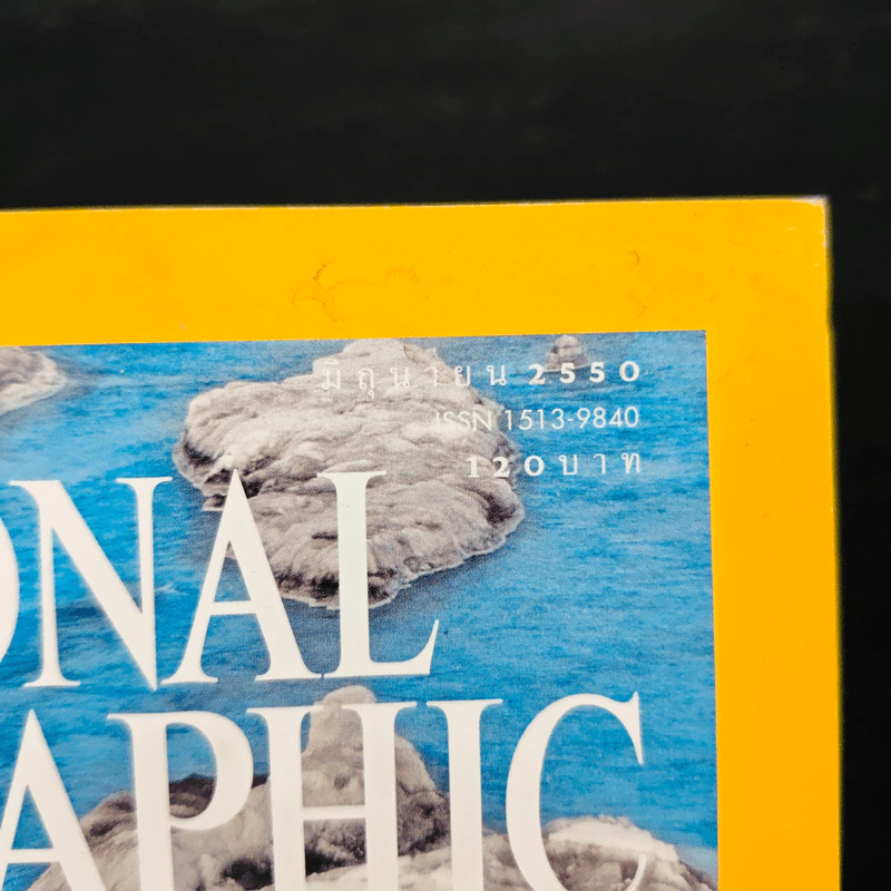 National Geographic ฉบับที่ 71 มิ.ย. 2550 วิกฤติโลกร้อน รูปที่ 6