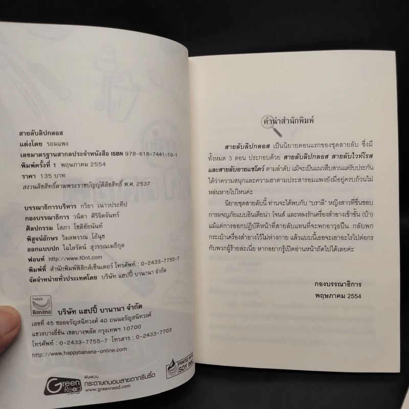 สายลับลิปกลอส + สายลับไวท์โรส + สายลับอายแชโดว์ (นิยายชุดสายลับ ลำดับที่ 1-3) - รอมแพง รูปที่ 4