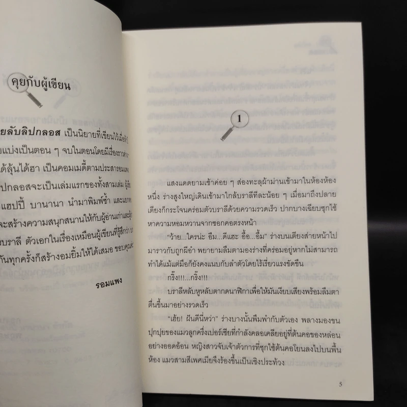 สายลับลิปกลอส + สายลับไวท์โรส + สายลับอายแชโดว์ (นิยายชุดสายลับ ลำดับที่ 1-3) - รอมแพง รูปที่ 5