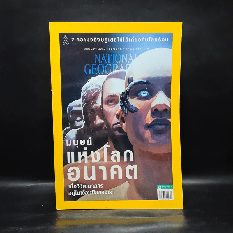 National Geographic ฉบับที่ 16 ฉบับที่ 189 เม.ย.2560 มนุษย์แห่งโลกอนาคต รูปที่ 1