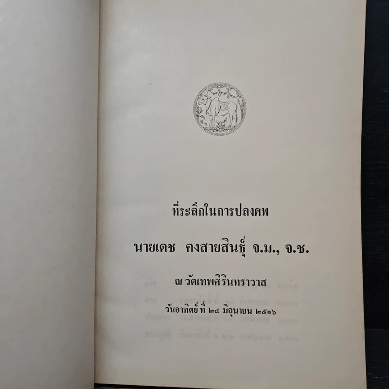 ที่ระลึกในการปลงศพ นายเดช คงสายสินธุ์ จ.ม., จ.ช. รูปที่ 6
