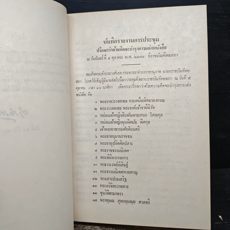 ที่ระลึกในการปลงศพ นายเดช คงสายสินธุ์ จ.ม., จ.ช. รูปที่ 11