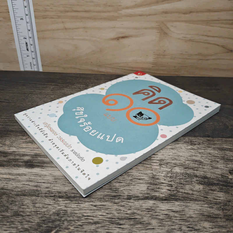 คิด 10 แบบ สุขใจร้อยแปด - เสฐียรพงษ์ วรรณปก รูปที่ 3
