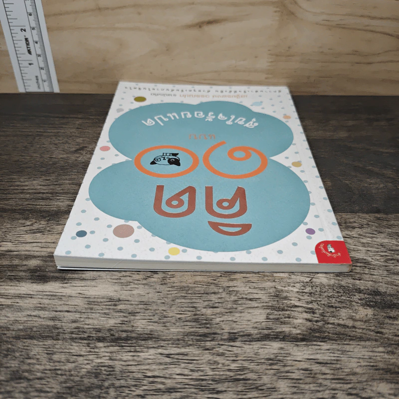 คิด 10 แบบ สุขใจร้อยแปด - เสฐียรพงษ์ วรรณปก รูปที่ 4