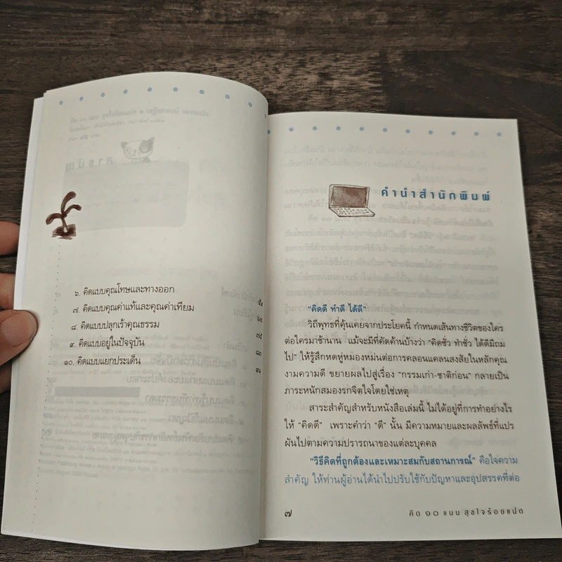 คิด 10 แบบ สุขใจร้อยแปด - เสฐียรพงษ์ วรรณปก รูปที่ 7
