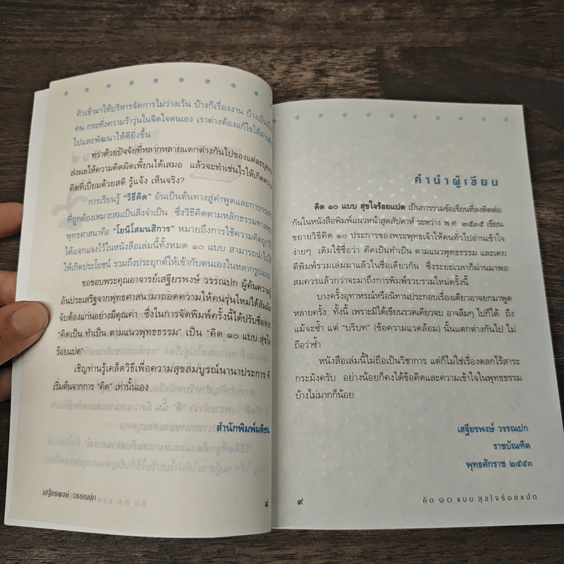 คิด 10 แบบ สุขใจร้อยแปด - เสฐียรพงษ์ วรรณปก รูปที่ 8