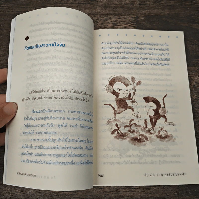 คิด 10 แบบ สุขใจร้อยแปด - เสฐียรพงษ์ วรรณปก รูปที่ 9