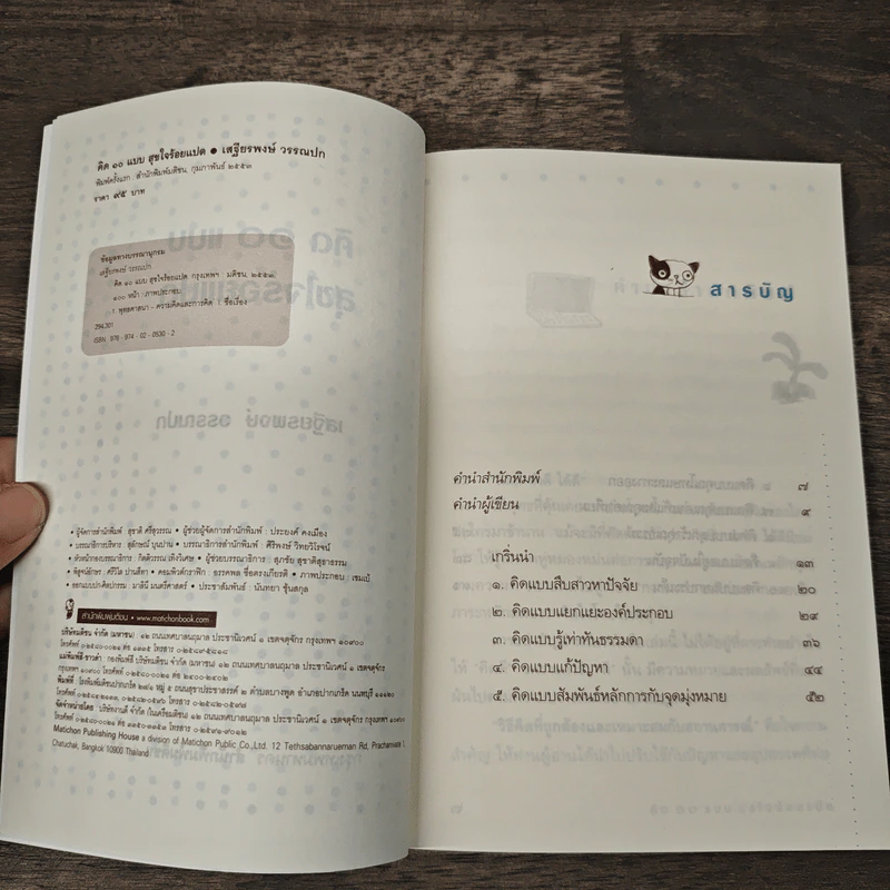 คิด 10 แบบ สุขใจร้อยแปด - เสฐียรพงษ์ วรรณปก รูปที่ 6