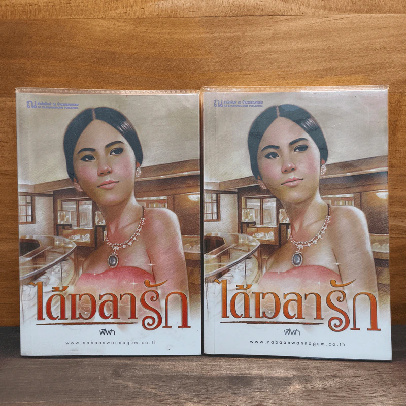 ได้เวลารัก 2 เล่มจบ - ฬีฬา รูปที่ 1