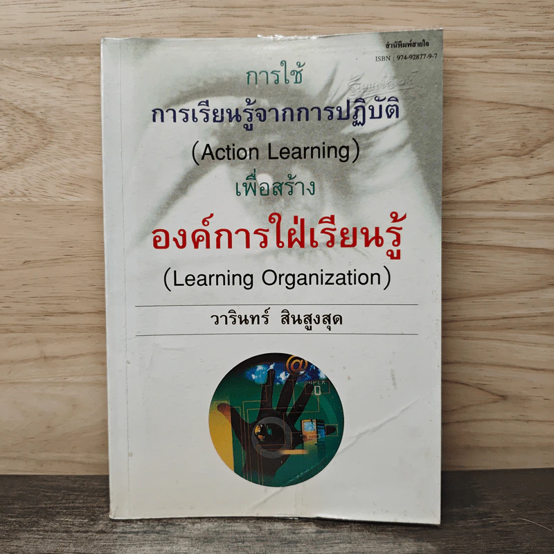 การใช้การเรียนรู้จากการปฏิบัติ เพื่อสร้างองค์การใฝ่เรียนรู้ - วารินทร์ สินสูงสุด รูปที่ 1