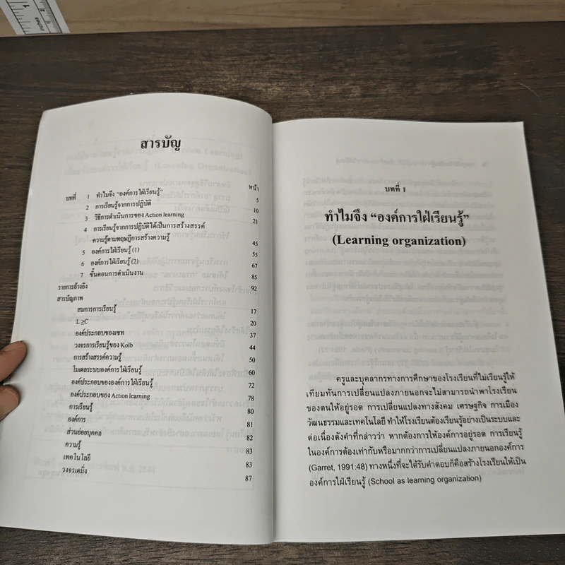 การใช้การเรียนรู้จากการปฏิบัติ เพื่อสร้างองค์การใฝ่เรียนรู้ - วารินทร์ สินสูงสุด รูปที่ 7