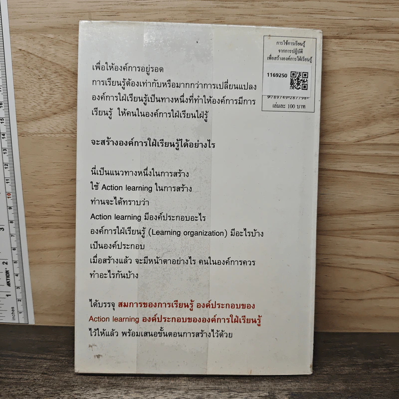 การใช้การเรียนรู้จากการปฏิบัติ เพื่อสร้างองค์การใฝ่เรียนรู้ - วารินทร์ สินสูงสุด รูปที่ 5