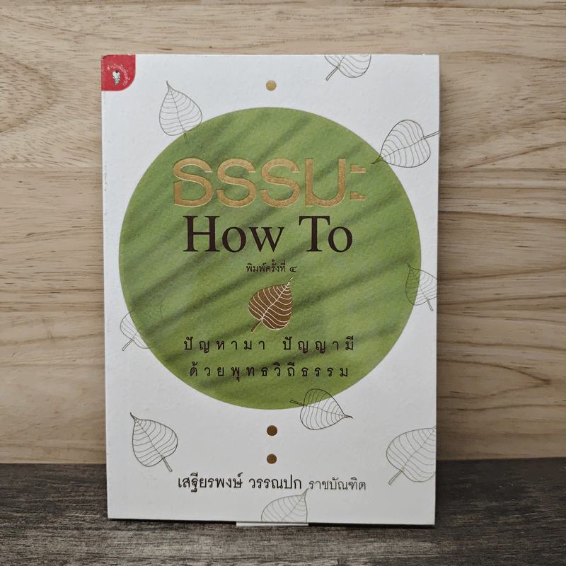 ธรรมะ How to ปัญหามา ปัญญามี ด้วยพุทธวิถีธรรม - เสฐียรพงษ์ วรรณปก รูปที่ 1